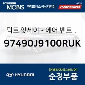 현대모비스 순정 에어컨 히터 송풍구 에어벤트 우측 97490J9100RUK 코나 부품몰