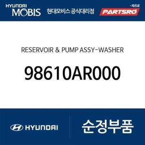제네시스  현대모비스 와셔액 워셔액 물통 98610AR000 GV70 현대모비스부품몰