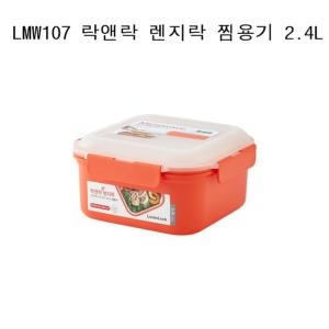 락앤락 렌지락 찜용기 2.4L