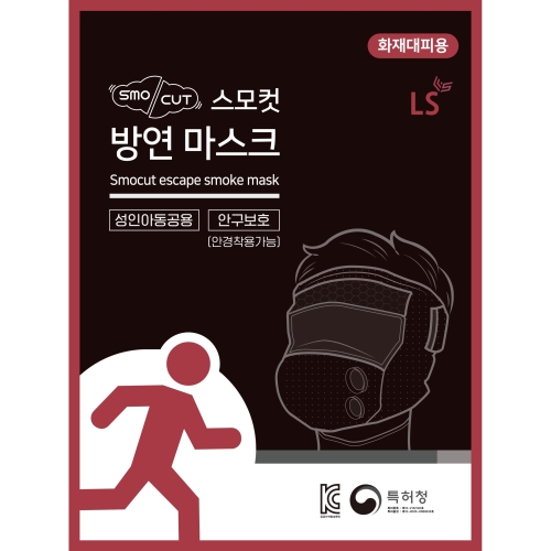 LS  화재 대피용 습식 방연 마스크