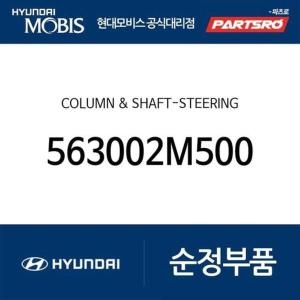 제네시스  현대모비스 컬럼 샤프트-스티어링 563002M500 쿠페 현대모비스 부품몰