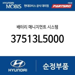 현대모비스 배터리 매니지먼트 시스템 37513L5000 쏘나타 DN8 하이브리드