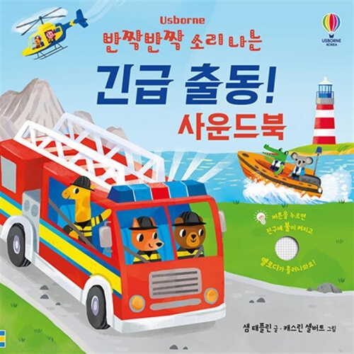 반짝반짝 소리 나는 긴급 출동 사운드북