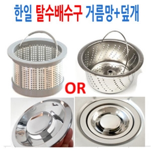 한일  탈수배수구 전용스텐망+올스텐덮개 주방