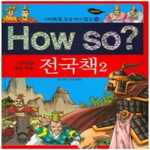 통큰세상 How So 지식똑똑 중국역사탐구