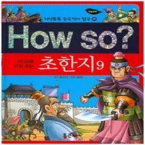 통큰세상 How So 지식똑똑 중국역사탐구