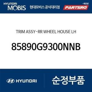 제네시스 현대모비스 트림-리어 휠 하우스 좌측 85890G9300NNB 더뉴 G70