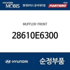 현대모비스 머플러-프론트 28610E6300 LF쏘나타 하이브리드 부품몰
