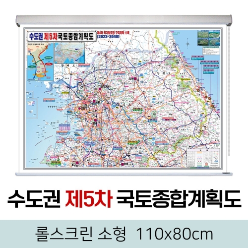 지도코리아  제5차 국토종합계획도 수도권 롤스크린