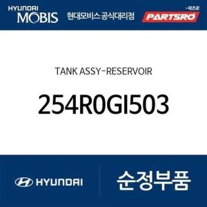 현대모비스 탱크-리저버 254R0GI503 아이오닉5 전기차 2021.4