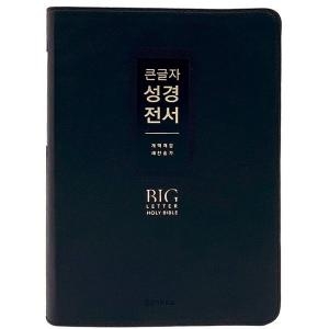 생명의말씀사 개역개정 큰글자 성경전서 대합본 지퍼 PU 반달색인 금장 버건디    NKR72EWXU
