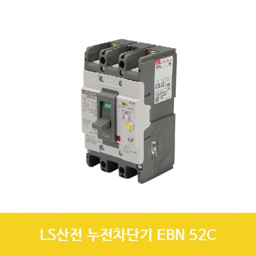 LS  산전 누전차단기 EBN 52C 15A 20A 30A 40A 50A 1개