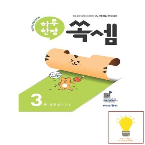 미래엔 하루 한장 쏙셈 3권 초등 수학 2-1