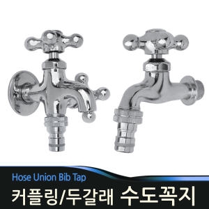 코비  커프링 수전 두갈래수도꼭지 세탁기 호스 연결
