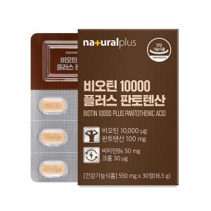 내츄럴플러스 비오틴 10000 플러스 판토텐산 30캡슐