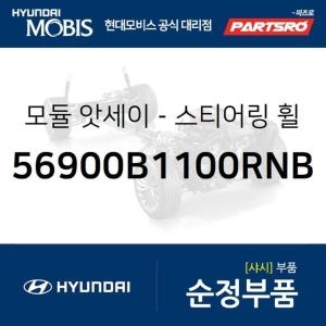 제네시스 현대모비스 운전석 스티어링휠 에어백 모듈 56900B1200RNB G80 현대모비스 부품몰