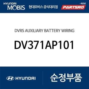 현대모비스  영상기록시스템 보조 배터리 와이어링 DV371AP101