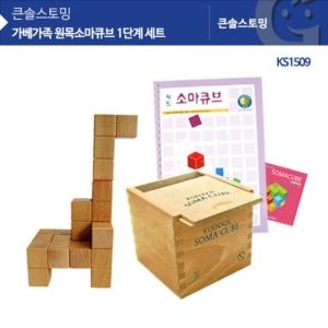 가베가족 KS1509 큰솔 원목소마큐브 1단계 세트