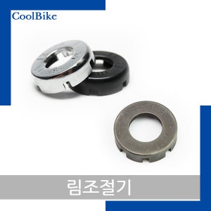 토브  림조절기/스포크렌치/자전거공구