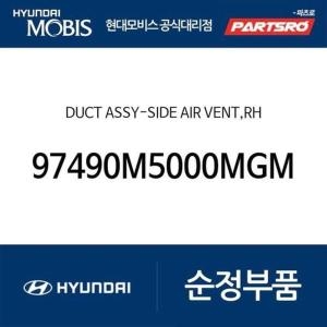 현대모비스 덕트-사이드 에어 벤트 우측 97490M5000MGM 넥쏘