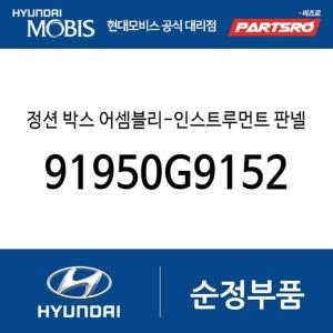 제네시스  현대모비스 정션 박스-인스트루먼트 판넬 91950G9152 G70