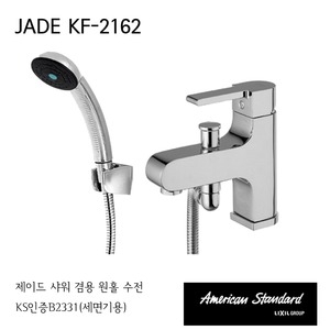 아메리칸스탠다드  제이드 세면 샤워 겸용수전 2162