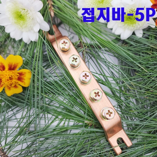 샤인  접지단자대 접지부스바 5P 1개/국산/동부스바 분전함/분전반제작 1개