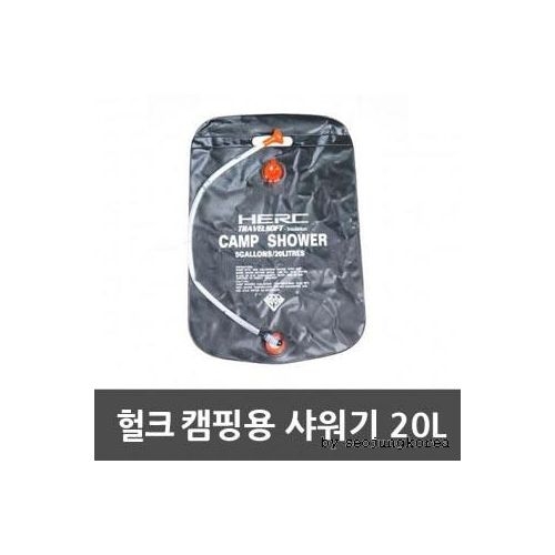 헐크  HERC 캠핑 용품 샤워기 20L 헤드 01.HERC캠핑샤워기-20L