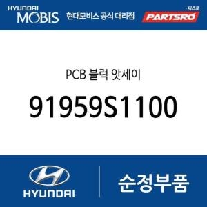 현대모비스  PCB 블럭 91959S1100 더뉴 싼타페 싼타페 하이브리드