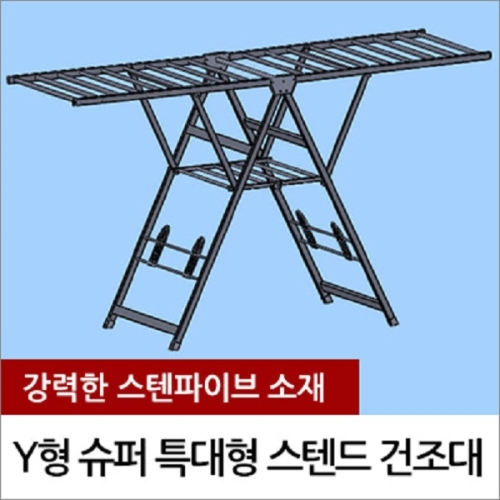 디와이테크 Y형 슈퍼 특대형 스텐드 건조대 빨래 대량 - 에누리 가격비교