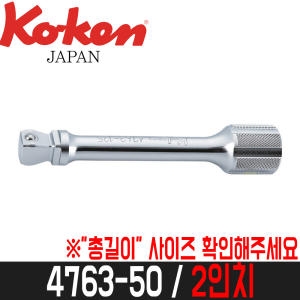 코켄 1/2SQ 볼연결대 4763-50 / 2인치 전장50mm