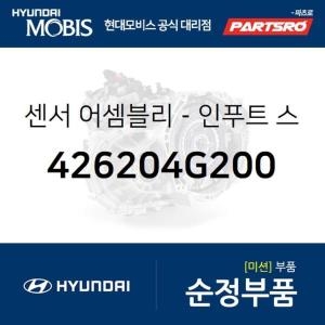 현대모비스 센서-인푸트 스피드 426204G200 그랜저IG 쏘나타LF 아슬란 싼타페 팰리세이드 부품몰