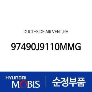 현대모비스 덕트-사이드 에어 벤트 우측 97490J9110MMG 코나
