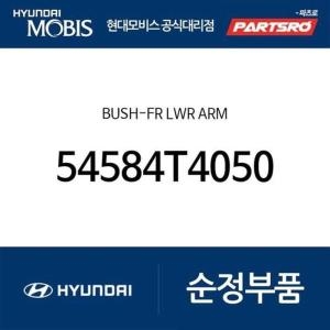제네시스 현대모비스 부쉬-프론트 로워 암 G 1개 54584T4050 G90