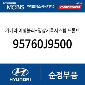현대모비스  카메라-영상기록시스템 프론트 뷰 95760J9500 코나 하이브리드