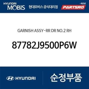현대모비스 가니쉬-리어 도어 NO.2 우측 87782J9500P6W 코나