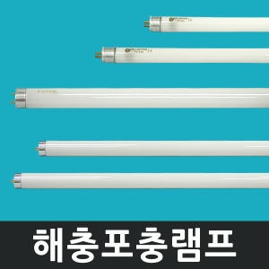 포충램프 10W F10T8