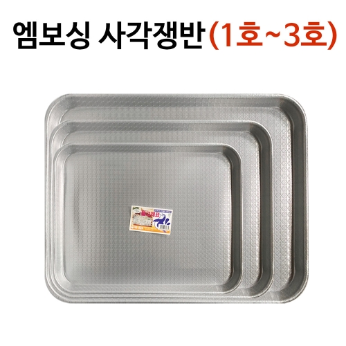 대원 돌고래표 엠보싱 업소용 사각쟁반 3호