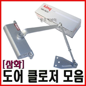 삼화  King 도어클로저 도어체크 K-630 620 1630 1620 현관문 도어락