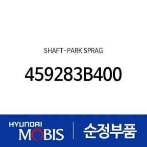 맥스  현대모비스 샤프트-파킹 스프래그 459283B400 올뉴 카렌스 K3 K5 더뉴 K5 올뉴 카니발 크루즈 싼타페