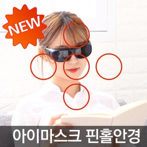 뉴아이마스크 핀홀안경