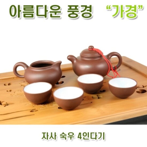 자사 숙우 4인 다기