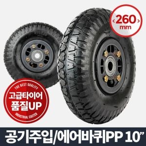 아카시아리빙  에어바퀴PP 10인치 85 바퀴 휠 /구루마바퀴/이동바퀴/가구바퀴/바퀴/우레탄바퀴/운반기/핸드
