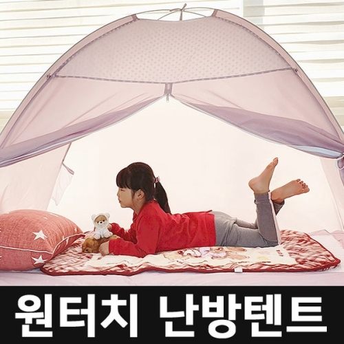 원터치  난방텐트 소 1인용 침대 거실 실내 보온