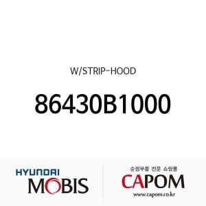 제네시스 현대모비스 DH/G80 후드 본네트 웨더스트립 86430B1000 G80