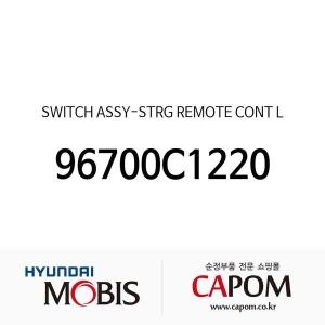 현대모비스 스티어링 리모트 컨트롤 좌측 스위치 핸들 리모컨 96700C1220 LF쏘나타 부품몰