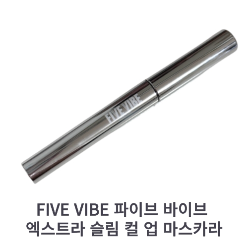 파이브바이브 엑스트라 슬림 컬 업 마스카라 2.5g