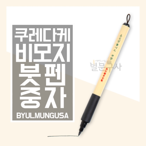 쿠레타케  ZIG 비모지 붓펜 중필