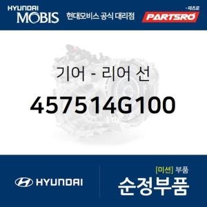 현대모비스 기어-리어 선 457514G100 그랜저IG 쏘나타LF 아슬란 싼타페 투싼 팰리세이드 부품몰