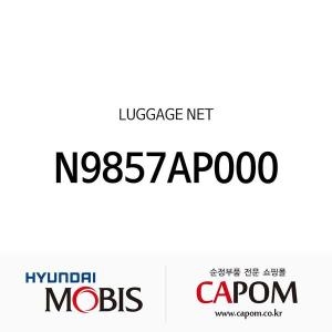 현대모비스  순정 트렁크 그물망 러기지 네트 N9857AP000 디올뉴 투싼NX4 디올뉴 투싼NX4 하이브리드